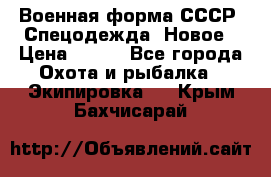 Военная форма СССР. Спецодежда. Новое › Цена ­ 200 - Все города Охота и рыбалка » Экипировка   . Крым,Бахчисарай